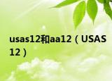 usas12和aa12（USAS12）