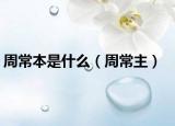 周常本是什么（周常主）