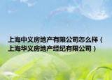 上海中义房地产有限公司怎么样（上海华义房地产经纪有限公司）