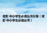 背影 中小学生必读丛书分享（背影 中小学生必读丛书）