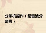 分条机操作（超音波分条机）