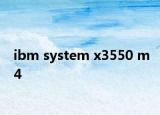 ibm system x3550 m4