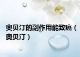 奥贝汀的副作用能致癌（奥贝汀）