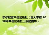 思考致富中信出版社（富人思维 2018年中信出版社出版的图书）