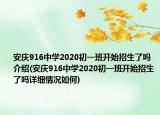 安庆916中学2020初一班开始招生了吗介绍(安庆916中学2020初一班开始招生了吗详细情况如何)