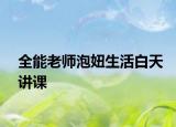 全能老师泡妞生活白天讲课