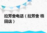 拉芳舍电话（拉芳舍 梧田店）