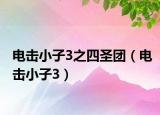 电击小子3之四圣团（电击小子3）