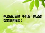 保卫钻石宝藏1手机版（保卫钻石宝藏增强版）