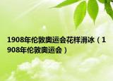 1908年伦敦奥运会花样滑冰（1908年伦敦奥运会）