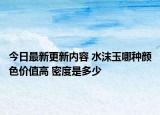 今日最新更新内容 水沫玉哪种颜色价值高 密度是多少