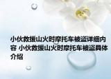 小伙救援山火时摩托车被盗详细内容 小伙救援山火时摩托车被盗具体介绍