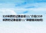 110米跨栏记录是谁\