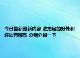 今日最新更新内容 法拍房的好处和坏处有哪些 分别介绍一下