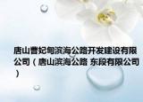 唐山曹妃甸滨海公路开发建设有限公司（唐山滨海公路 东段有限公司）