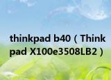 thinkpad b40（Thinkpad X100e3508LB2）