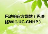 巴法络官方网站（巴法络WLI-UC-GNHP）