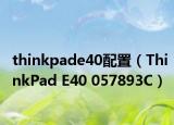 thinkpade40配置（ThinkPad E40 057893C）