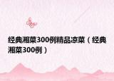 经典湘菜300例精品凉菜（经典湘菜300例）