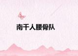南千人腰骨队