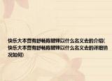 快乐大本营有舒畅陈键锋以什么名义去的介绍(快乐大本营有舒畅陈键锋以什么名义去的详细情况如何)