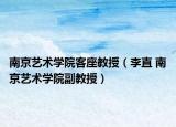 南京艺术学院客座教授（李直 南京艺术学院副教授）