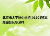 北京市太平路中学初中1605班志愿服务队怎么样
