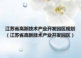 江苏省高新技术产业开发园区规划（江苏省高新技术产业开发园区）