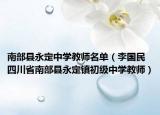 南部县永定中学教师名单（李国民 四川省南部县永定镇初级中学教师）