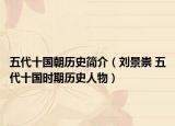 五代十国朝历史简介（刘景崇 五代十国时期历史人物）