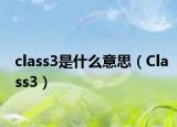 class3是什么意思（Class3）