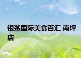 银鲨国际美食百汇 南坪店