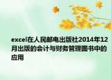 excel在人民邮电出版社2014年12月出版的会计与财务管理图书中的应用
