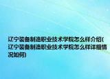 辽宁装备制造职业技术学院怎么样介绍(辽宁装备制造职业技术学院怎么样详细情况如何)