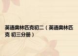 英语奥林匹克初二（英语奥林匹克 初三分册）