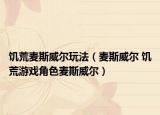 饥荒麦斯威尔玩法（麦斯威尔 饥荒游戏角色麦斯威尔）