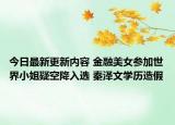 今日最新更新内容 金融美女参加世界小姐疑空降入选 秦泽文学历造假