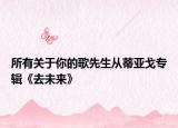 所有关于你的歌先生从蒂亚戈专辑《去未来》