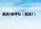 激战2星岬岛（激战2）