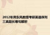 2012年龚东风教授考研英语序列三真题长难句解析