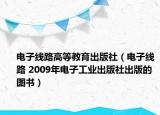 电子线路高等教育出版社（电子线路 2009年电子工业出版社出版的图书）