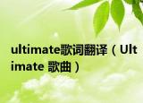 ultimate歌词翻译（Ultimate 歌曲）