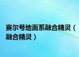 赛尔号地面系融合精灵（融合精灵）
