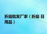 折扇批发厂家（折扇 日用品）