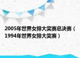 2005年世界女排大奖赛总决赛（1994年世界女排大奖赛）