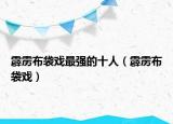 霹雳布袋戏最强的十人（霹雳布袋戏）