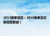 2013赛季亚冠（2010赛季亚足联冠军联赛）