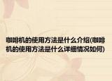 咖啡机的使用方法是什么介绍(咖啡机的使用方法是什么详细情况如何)