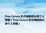 True Colors 东方神起郑允浩个人专辑（True Colors 东方神起郑允浩个人专辑）
