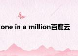 one in a million百度云